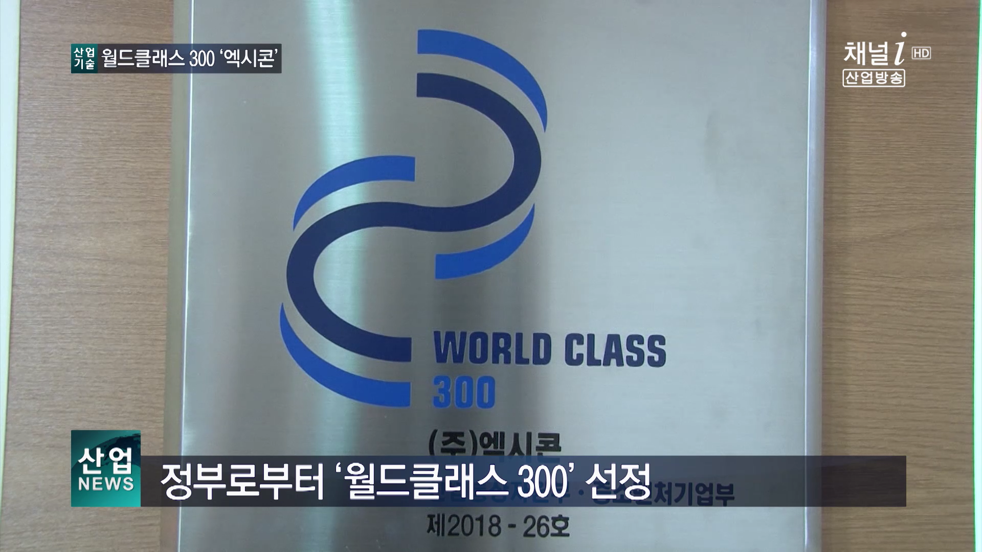 산업방송 채널i 월드클래스300 썸네일