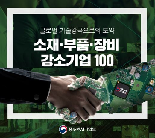 소재·부품·장비 강소기업 100 선정 썸네일