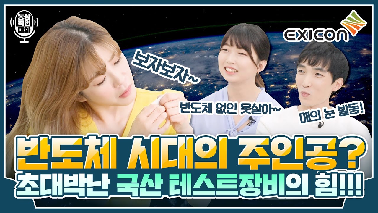 통상적인 대화 <엑시콘> 썸네일
