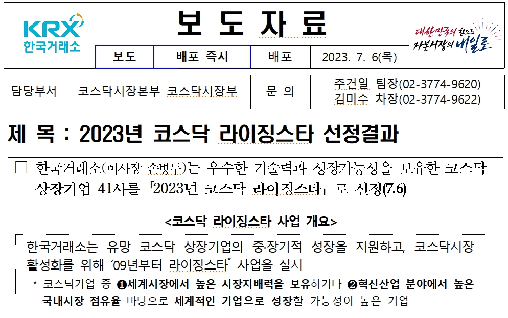 2023 코스닥 라이징스타 선정 썸네일