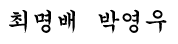 회장님서명